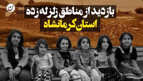 مستند زلزله کرمانشاه - رسانه مردمی ارزشبان